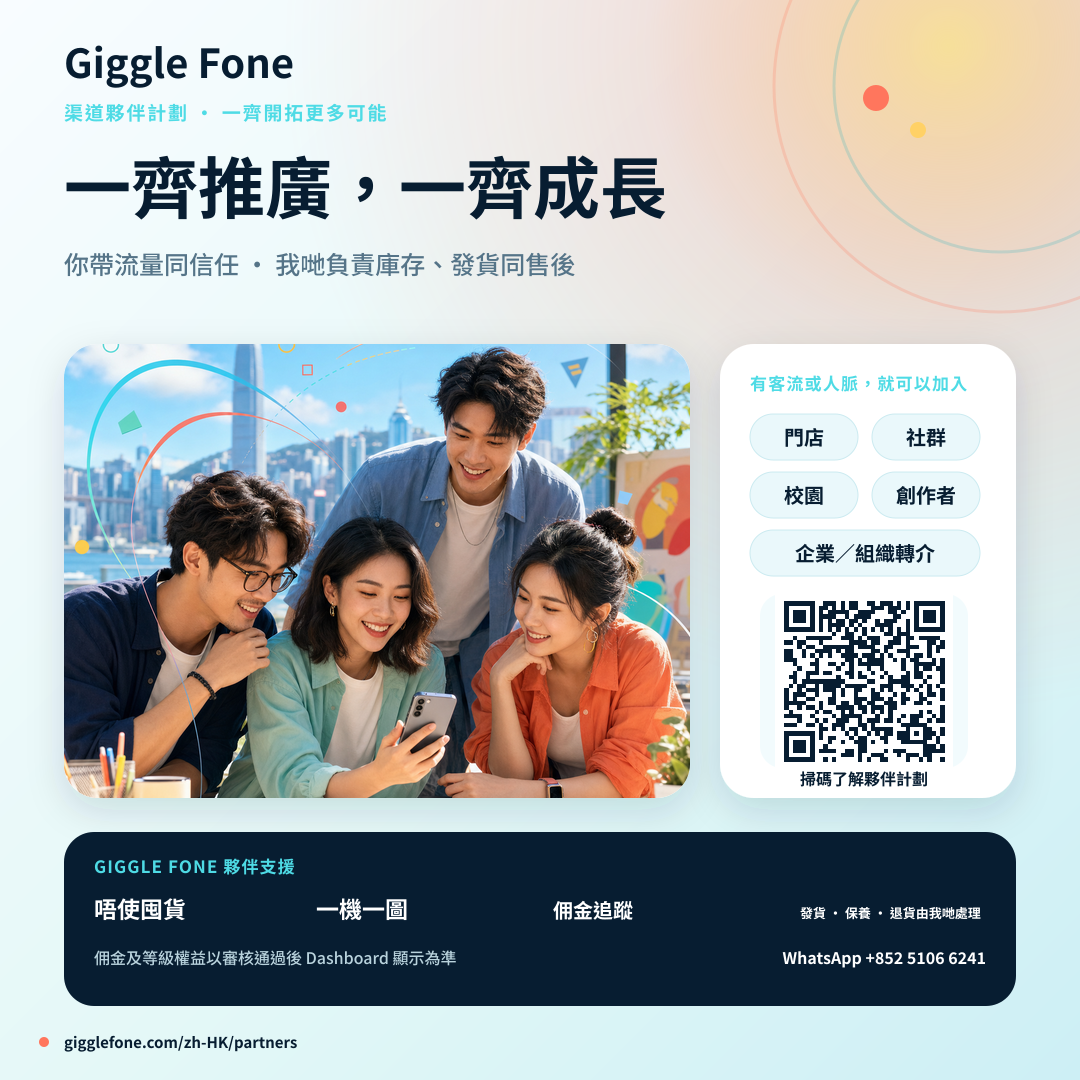 Giggle Fone 渠道夥伴點樣喺香港各區建立被動收入流